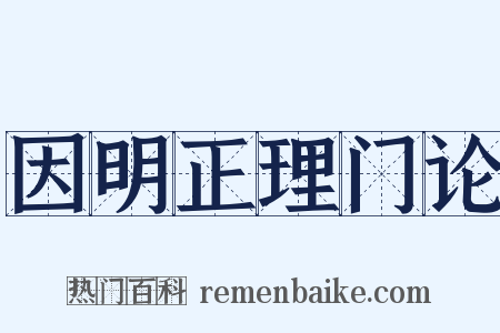 因明正理门论是什么意思的图片